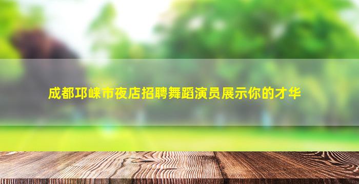 阳泉夜总会招聘